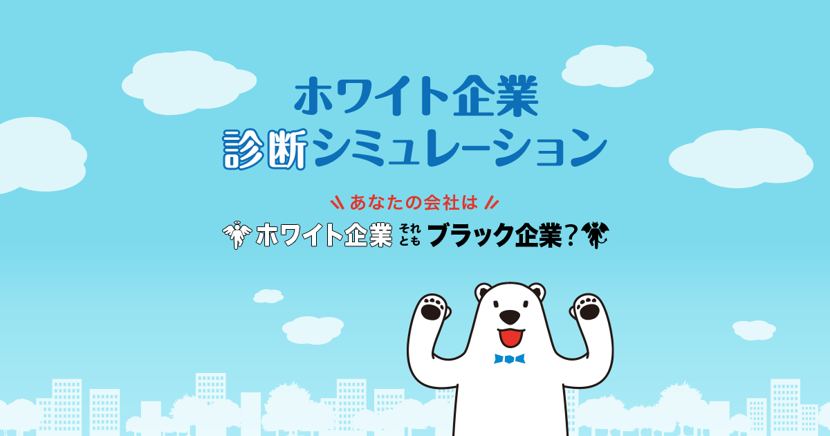 ホワイト企業診断シミュレーション 一般社団法人 ホワイト認証推進機構