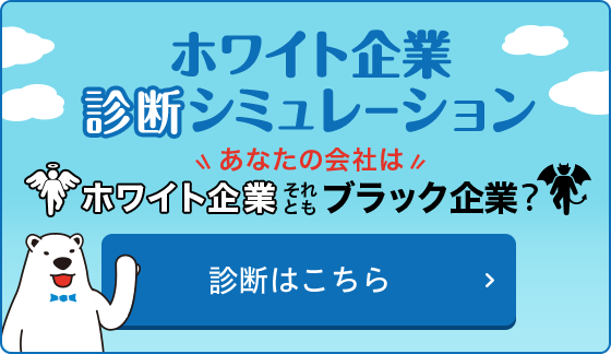 一般社団法人 ホワイト認証推進機構